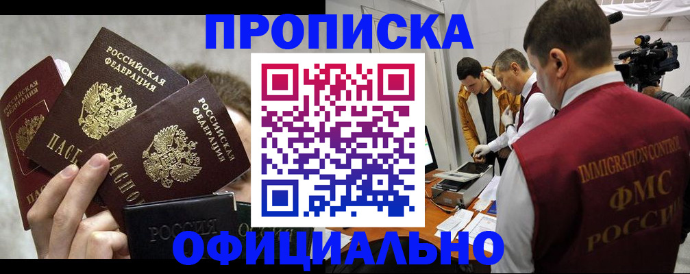 прописка в Фурманове